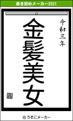 圓の書き初めメーカー結果