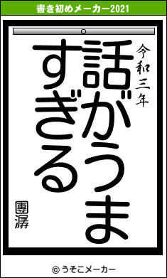 團潺の書き初めメーカー結果