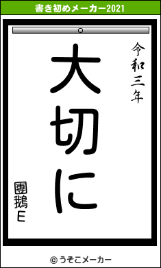 團鵝Εの書き初めメーカー結果