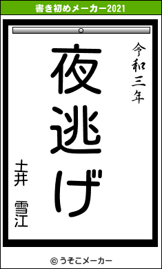 土井　雪江の書き初めメーカー結果