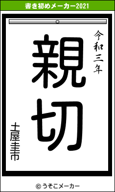 土屋圭市の書き初めメーカー結果