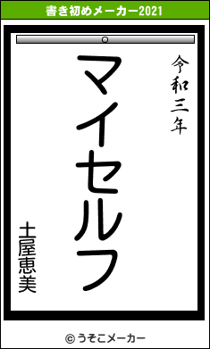 土屋恵美の書き初めメーカー結果