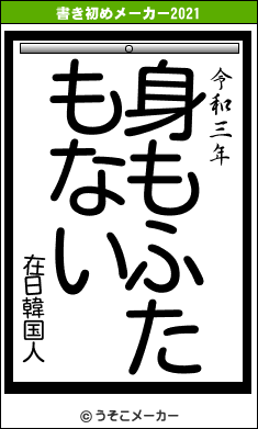 在日韓国人の書き初めメーカー結果