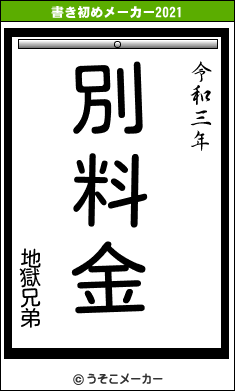 地獄兄弟の書き初めメーカー結果