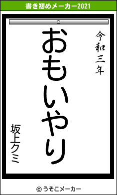 坂上クミの書き初めメーカー結果