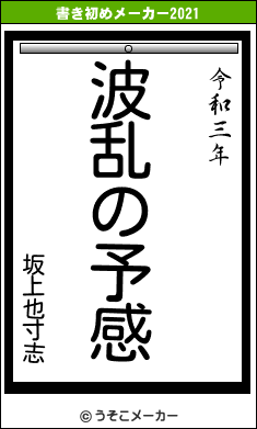 坂上也寸志の書き初めメーカー結果