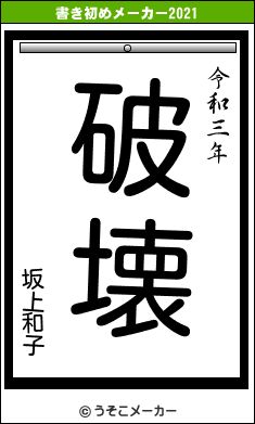 坂上和子の書き初めメーカー結果