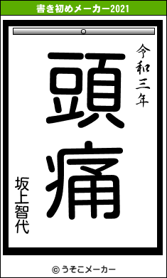 坂上智代の書き初めメーカー結果