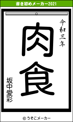 坂中愛彩の書き初めメーカー結果