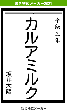 坂井太陽の書き初めメーカー結果