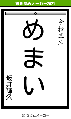 坂井輝久の書き初めメーカー結果