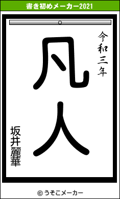 坂井麗華の書き初めメーカー結果