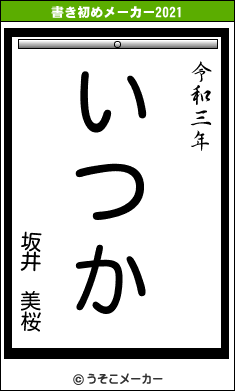坂井 美桜の書き初めメーカー結果