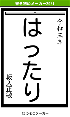 坂入正敏の書き初めメーカー結果