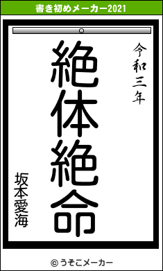 坂本愛海の書き初めメーカー結果