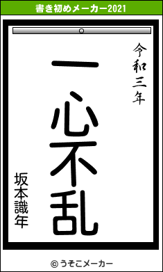 坂本識年の書き初めメーカー結果