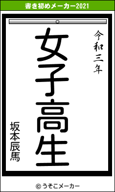 坂本辰馬の書き初めメーカー結果