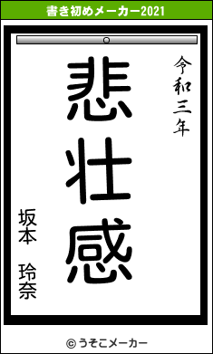 坂本 玲奈の書き初めメーカー結果