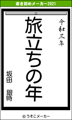 坂田　銀時の書き初めメーカー結果