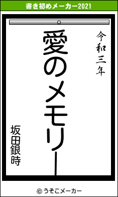 坂田銀時の書き初めメーカー結果