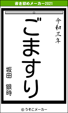 坂田 銀時の書き初めメーカー結果