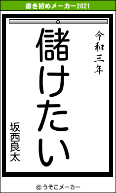 坂西良太の書き初めメーカー結果