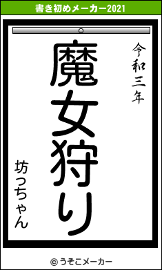 坊っちゃんの書き初めメーカー結果