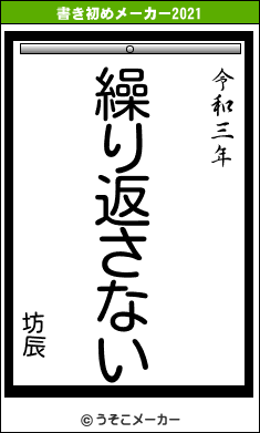 坊辰の書き初めメーカー結果