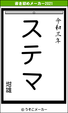 坩雄の書き初めメーカー結果