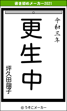 坪久田陽子の書き初めメーカー結果