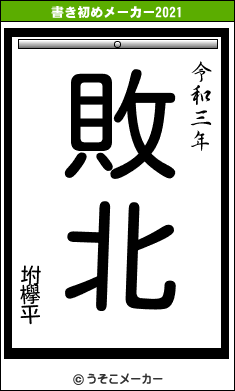 坿欅平の書き初めメーカー結果