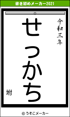 坿の書き初めメーカー結果