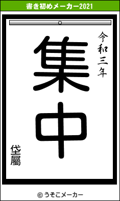 垈屬の書き初めメーカー結果