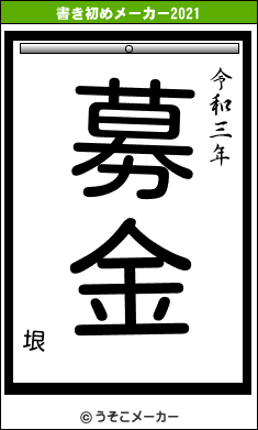 垠の書き初めメーカー結果