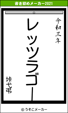 垰弋弔の書き初めメーカー結果