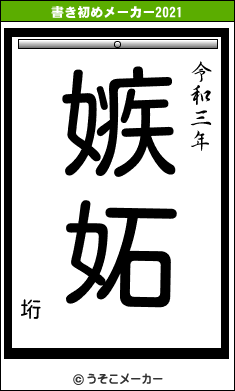 垳の書き初めメーカー結果