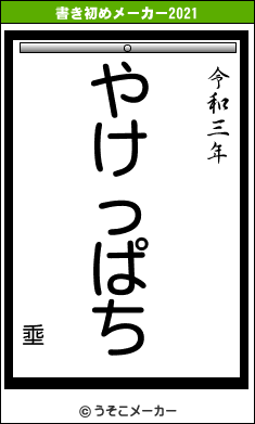 埀の書き初めメーカー結果