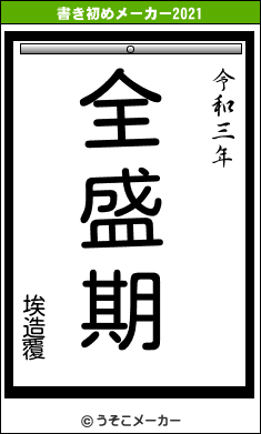 埃造覆の書き初めメーカー結果