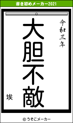 埃の書き初めメーカー結果