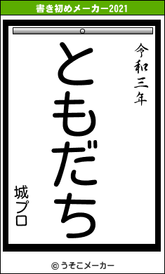城プロの書き初めメーカー結果