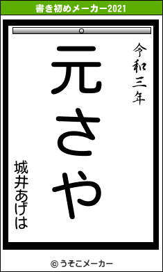 城井あげはの書き初めメーカー結果