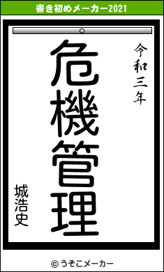 城浩史の書き初めメーカー結果
