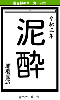 埔覆團潺の書き初めメーカー結果