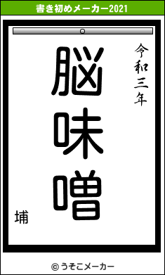 埔の書き初めメーカー結果