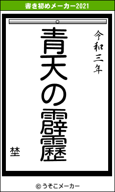 埜の書き初めメーカー結果