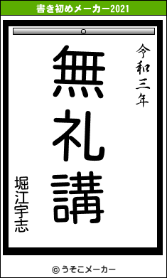 堀江宇志の書き初めメーカー結果