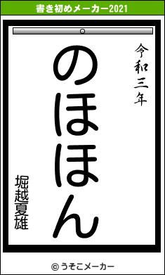 堀越夏雄の書き初めメーカー結果