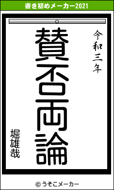 堀雄哉の書き初めメーカー結果