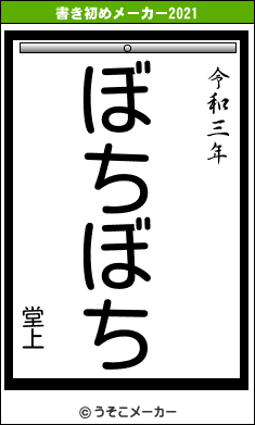 堂上の書き初めメーカー結果