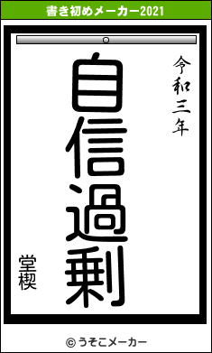 堂楔の書き初めメーカー結果